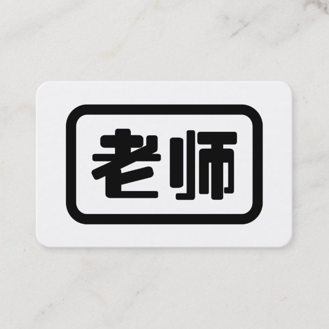 Carte De Visite Professeur chinois 老师 Laoshi (Devant)