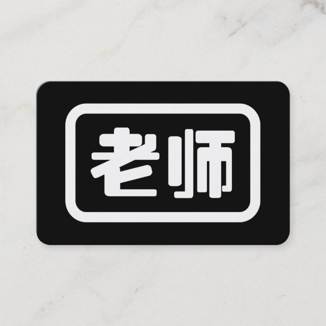 Carte De Visite Professeur de chinois 老师 Laoshi (Devant)