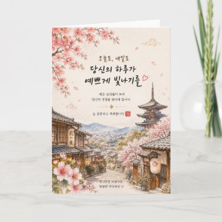 Carte de vœux Cerisier en fleurs de Kyoto | Coréen