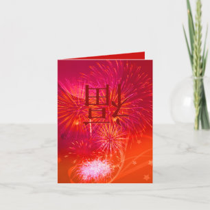 Carte de voeux chinoise de nouvelle année de feux