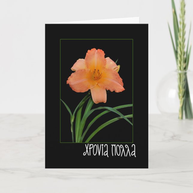 carte de voeux de jour nommé avec le daylily (Devant)