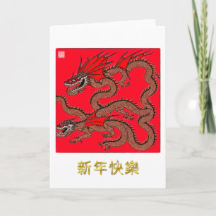 Carte de vœux du dragon du Nouvel An chinois