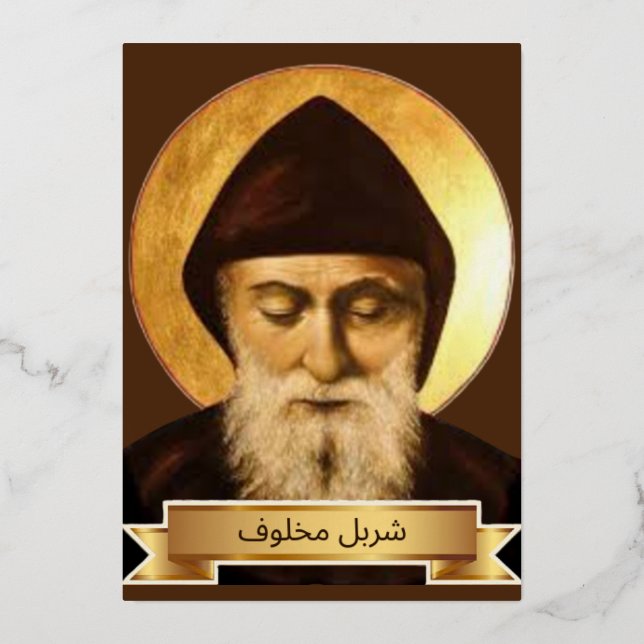 Carte De Vœux En Aluminium Saint Charbel Makhlouf (Recto)