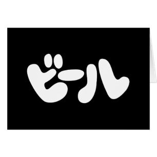 Carte de voeux en japonais ビ bière ー ル Katakana