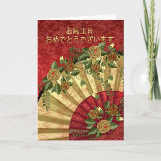 Carte De Voeux Japonaise D Anniversaire Joyeux Zazzle Fr