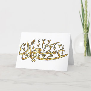 Carte de vœux pour un Eid joyeux