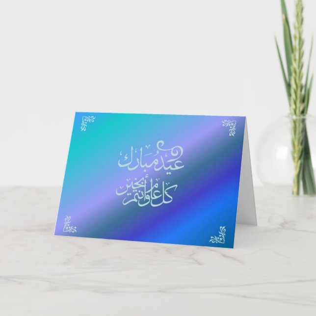 Carte d'Eid Mubarak - en arabe (Devant)