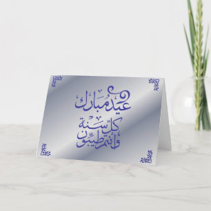 Carte d'Eid Mubarak - l'arabe