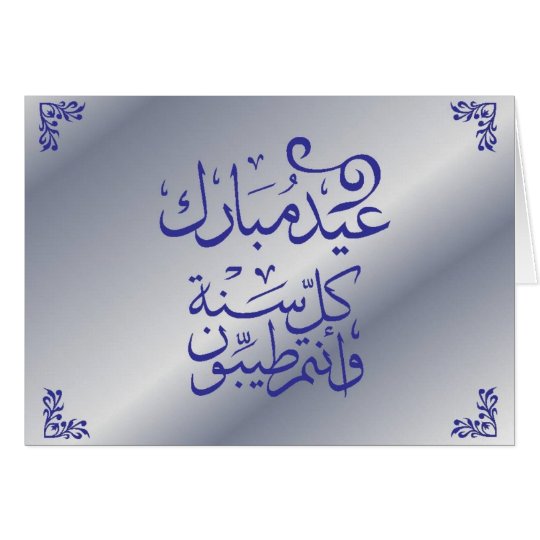 Carte d'Eid Mubarak - l'arabe