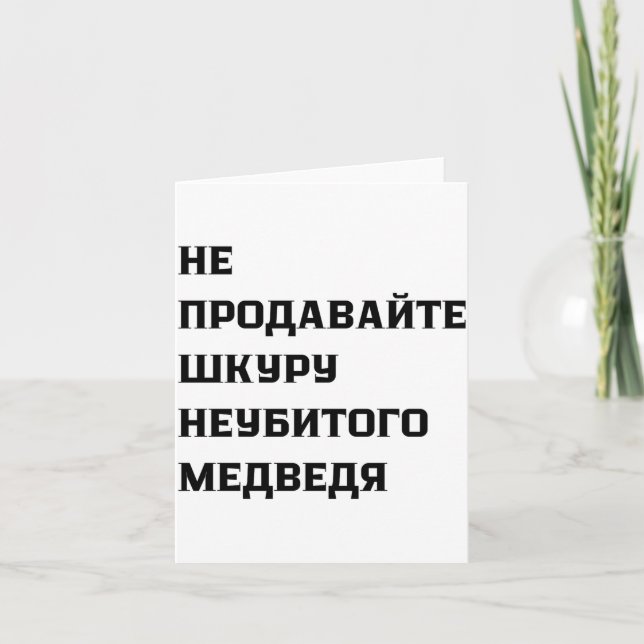 Carte Dont Sell The Pelt Of An Unkilled Bear  (Devant)