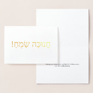 Carte Dorée Hanoukka Sameach or élégante typographie hébraïque