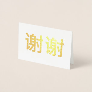 Carte Dorée Merci Kanji chinois 谢 谢