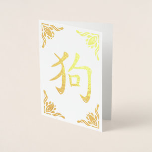 Carte Dorée Symbole Chien Chinois Flourdissant Frame Gold Foil