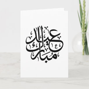 Carte Eid Moubarak Calligraphie Arabe Élégant Art