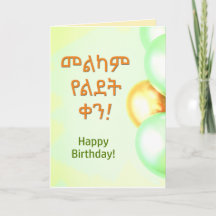 Ethiopie Joyeux anniversaire "Melkam Lidet" Amhari