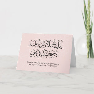 Carte Félicitations de mariage musulman Ensemble dans la