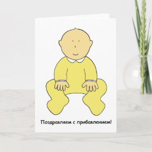 Carte Félicitations pour le nouveau bébé russe.