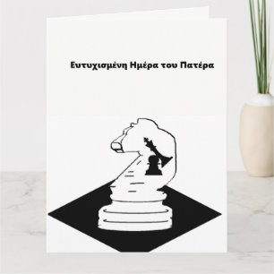 Carte fête des pères /En grec