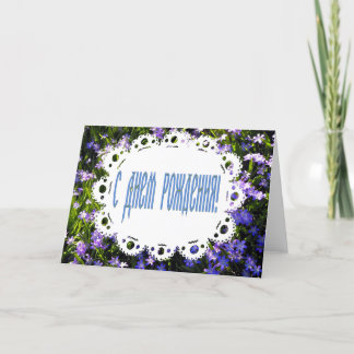 Carte Fleurs de printemps bleu et dentelle russe Joyeux 