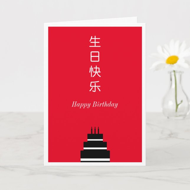 Carte Gâteau d'anniversaire chinois anglais bilingue (Petite plante)