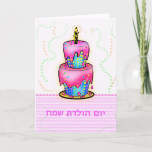 Cartes Hebreu D Anniversaire Zazzle Fr