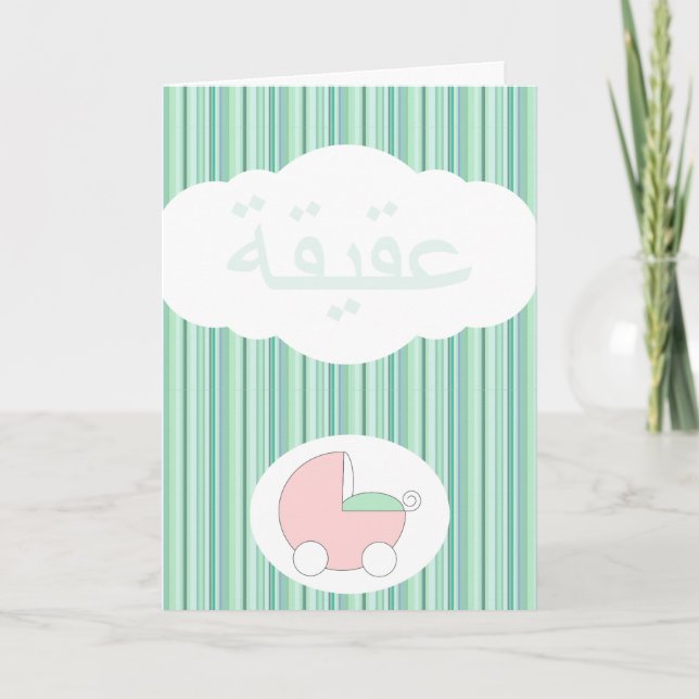 Carte Green Islam Aqeeqah congratulation Muslim baby (Devant)