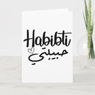 Carte Habibti Calligraphie arabe Parfait Lune de miel Va