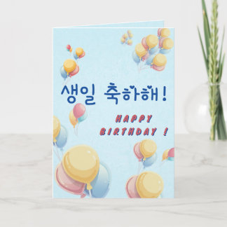 Carte Happy birthday in Korean Hangul custom color