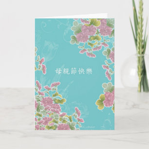 Carte Happy Mother's Day in Chinese