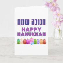 Hébreu Chanukah Sameach - Heureux Hanoukka !
