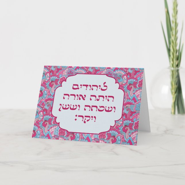 Carte Hébreu coloré "LaYehudim Haita" Purim Megillah (Devant)