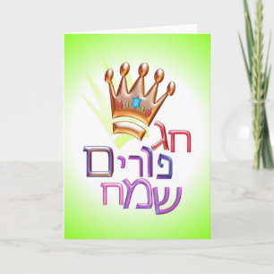 Carte Hébreu de חגפוריםשמח de Purim Sameach de sorcière