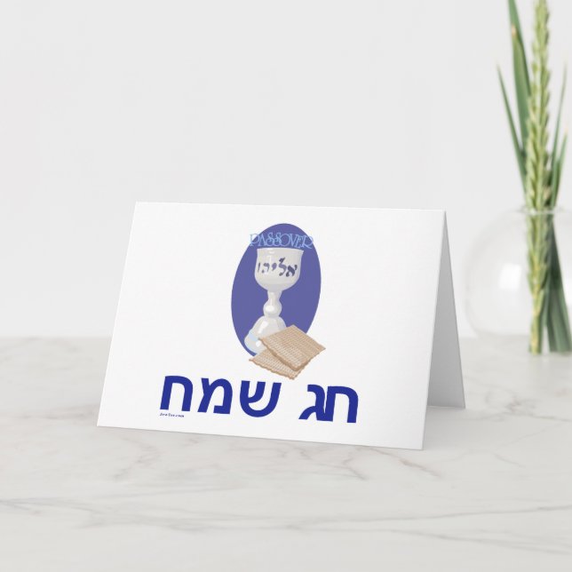Carte Hébreu Happy Passover personnalisable (Devant)