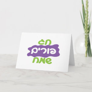 Carte Hébreu Joyeux Purim