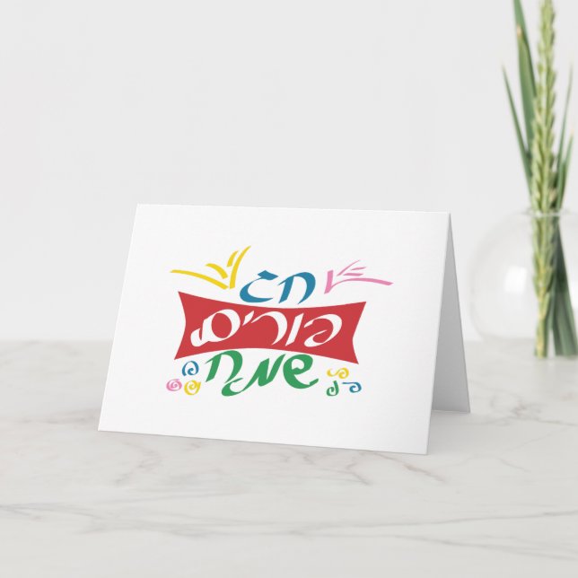 Carte Hébreu Joyeux Purim (Devant)