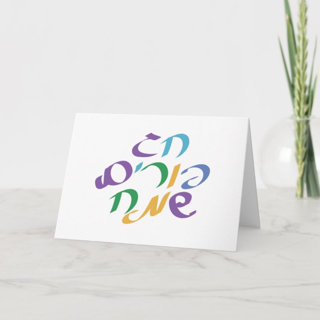Carte Hébreu Joyeux Purim (Devant)