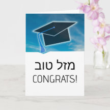 Hébreu Mazel Tov Félicitations