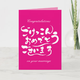 Carte [Hiragana] Félicitations pour votre mariage