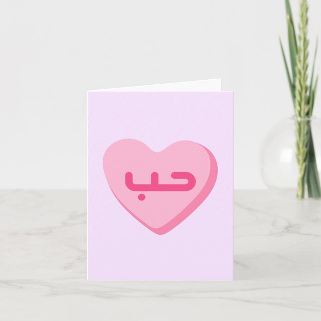 Carte Houb Love en arabe Anniversaire arabe mignon  (Devant)