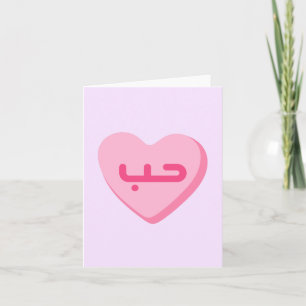 Carte Houb Love en arabe Cute Arab Anniversaire 