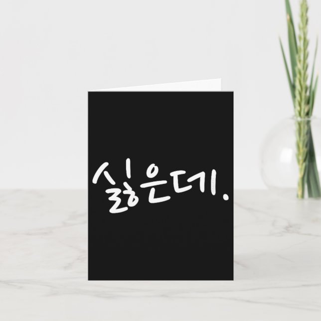 Carte “i Don’t Want To” Funny Korean Hangul Humor  (Devant)