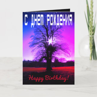Carte Imaginaire Bonne Anniversaire Russe / Anglais Cart