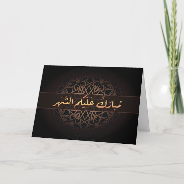 Carte Islamic Ramadan mubarak Arabic calligraphy ornate (Devant)