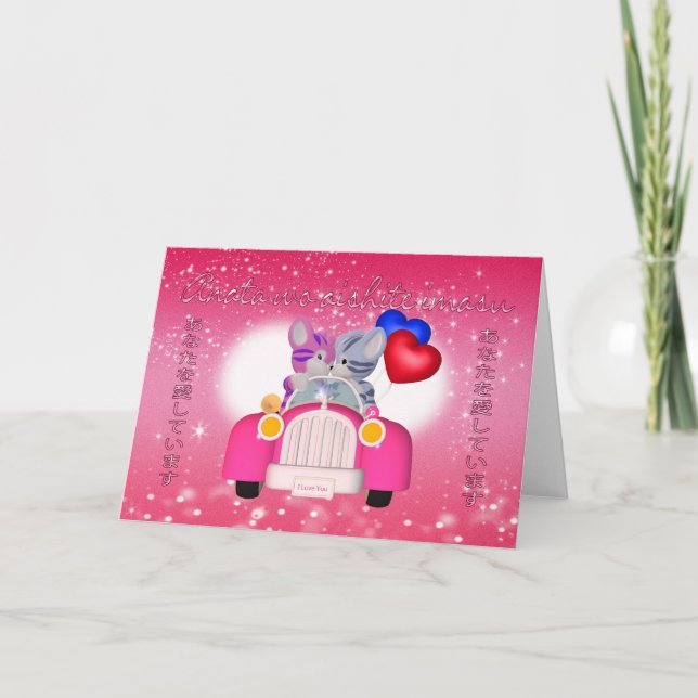 Carte japonaise de Saint-Valentin - je t'aime dans (Devant)