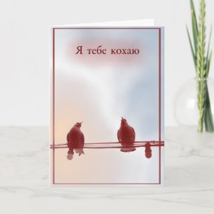 Carte Je vous aime (en ukrainien)