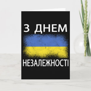 Carte Joyeuse fête de l'indépendance Ukraine Langue ukra