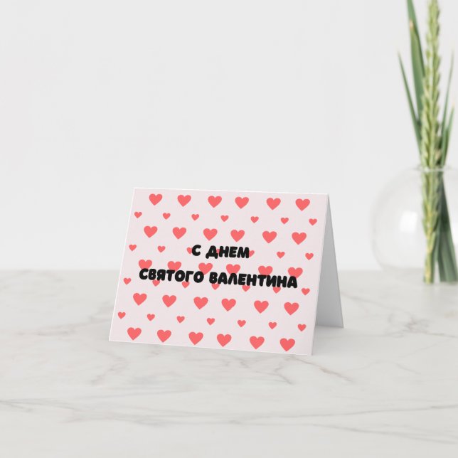 Carte Joyeuse Saint-Valentin, С Днем святого Валентина,  (Devant)