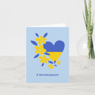 Carte Joyeuses Pâques ukrainiennes