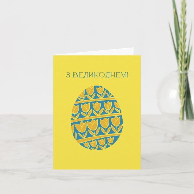 Carte Joyeuses Pâques ukrainiennes (Devant)