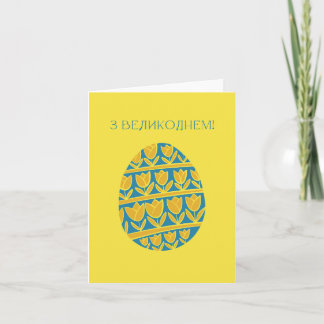 Carte Joyeuses Pâques ukrainiennes